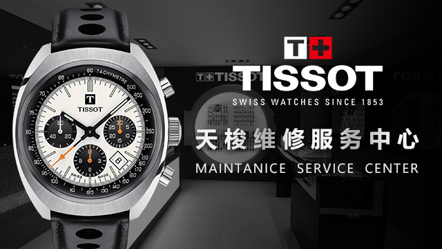 天梭手表售后保养门店(专业维修，贴心服务，让您的天梭手表焕发新生)-手表保养维修平台