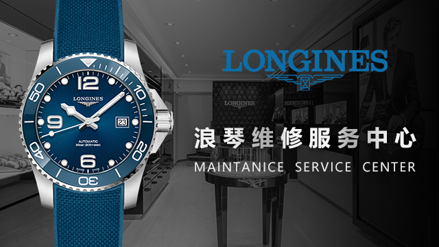 浪琴手表维修服务网点热线怎么找-手表保养维修平台