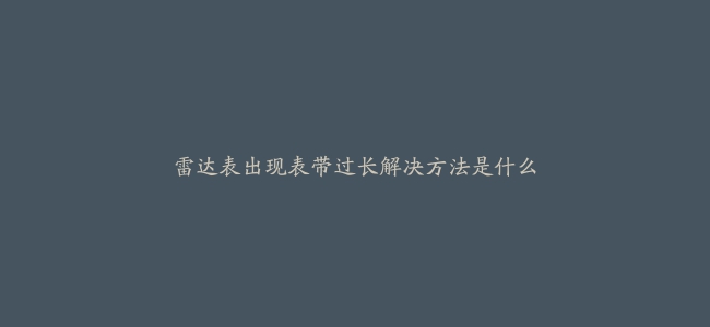 雷达表出现表带过长解决方法是什么