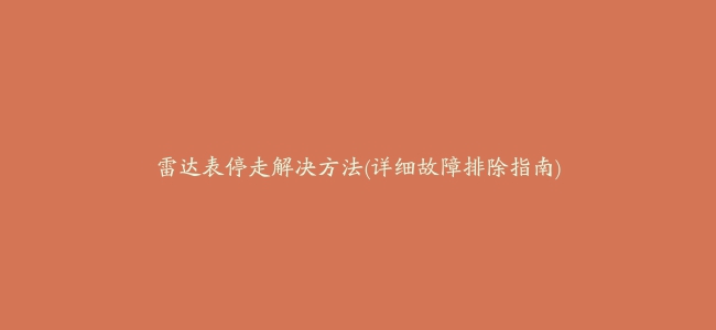 雷达表停走解决方法(详细故障排除指南)