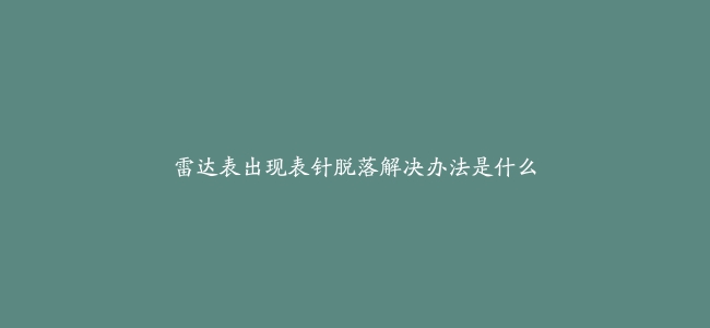 雷达表出现表针脱落解决办法是什么