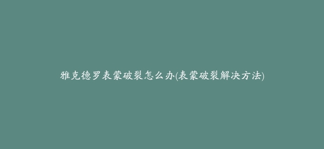 雅克德罗表蒙破裂怎么办(表蒙破裂解决方法)