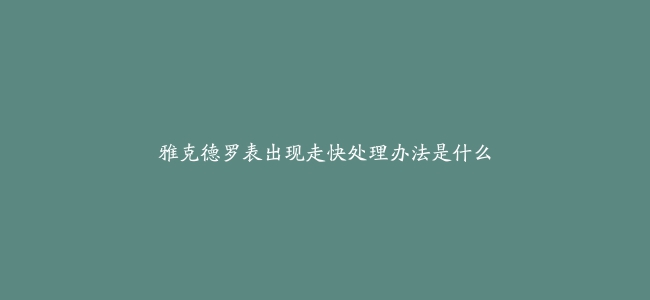 雅克德罗表出现走快处理办法是什么