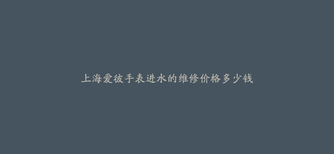 上海爱彼手表进水的维修价格多少钱