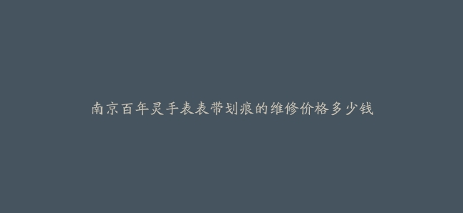 南京百年灵手表表带划痕的维修价格多少钱