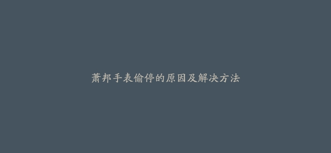 萧邦手表偷停的原因及解决方法