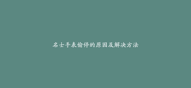 名士手表偷停的原因及解决方法