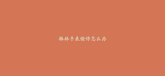 格林手表偷停怎么办