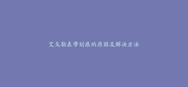 艾戈勒表带划痕的原因及解决方法