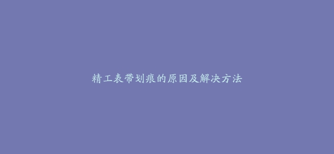 精工表带划痕的原因及解决方法