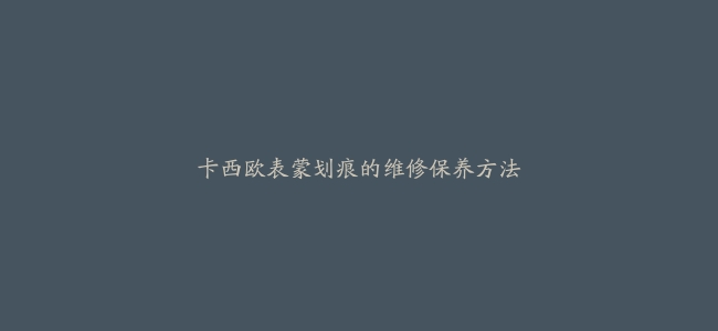 卡西欧表蒙划痕的维修保养方法