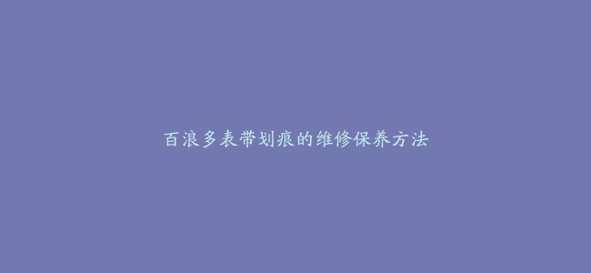 百浪多表带划痕的维修保养方法