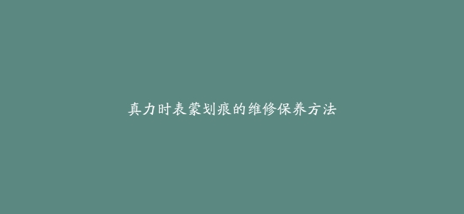 真力时表蒙划痕的维修保养方法