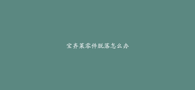 宝齐莱零件脱落怎么办