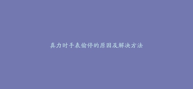 真力时手表偷停的原因及解决方法
