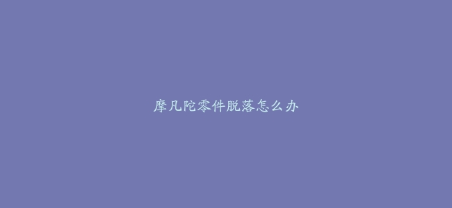 摩凡陀零件脱落怎么办