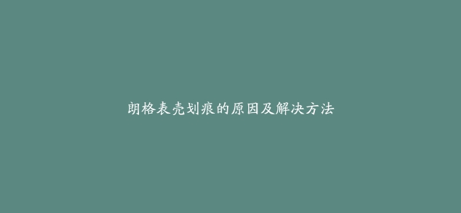 朗格表壳划痕的原因及解决方法