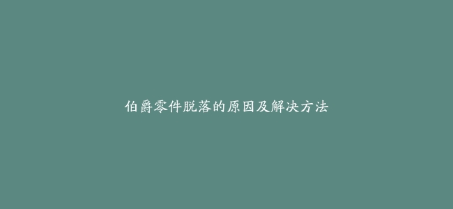 伯爵零件脱落的原因及解决方法