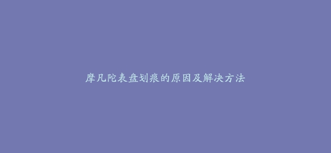 摩凡陀表盘划痕的原因及解决方法