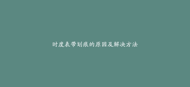 时度表带划痕的原因及解决方法
