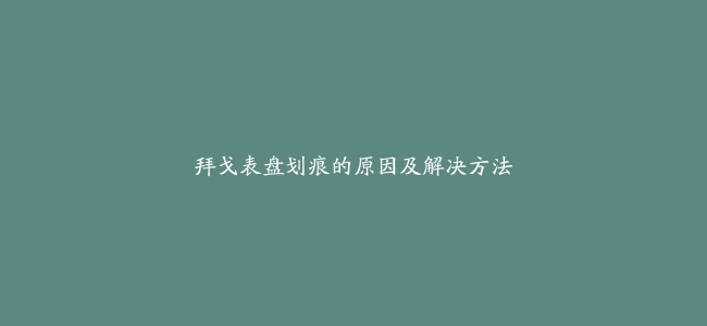 拜戈表盘划痕的原因及解决方法