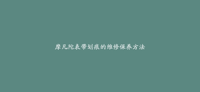 摩凡陀表带划痕的维修保养方法