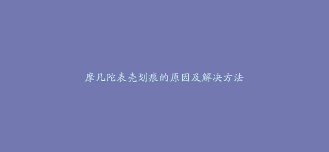 摩凡陀表壳划痕的原因及解决方法