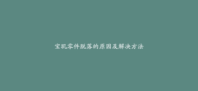 宝玑零件脱落的原因及解决方法