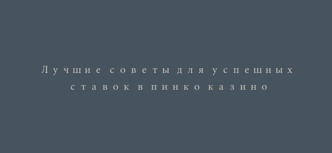 Лучшие советы для успешных ставок в пинко казино