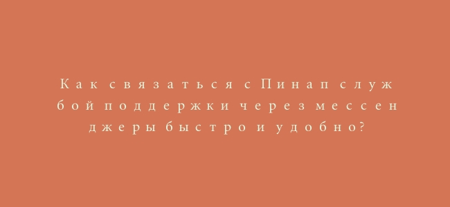 Как связаться с Пинап службой поддержки через мессенджеры быстро и удобно?