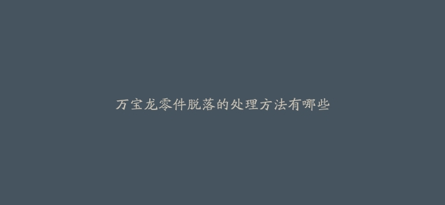 万宝龙零件脱落的处理方法有哪些