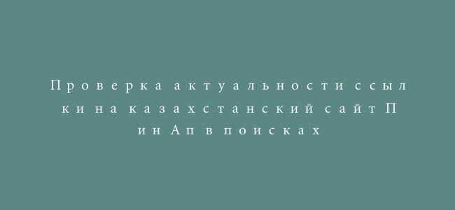 Проверка актуальности ссылки на казахстанский сайт Пин Ап в поисках
