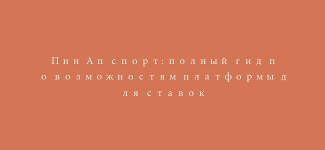 Пин Ап спорт: полный гид по возможностям платформы для ставок