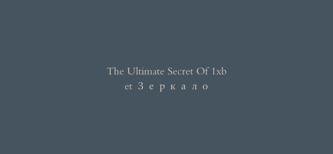 The Ultimate Secret Of 1xbet Зеркало