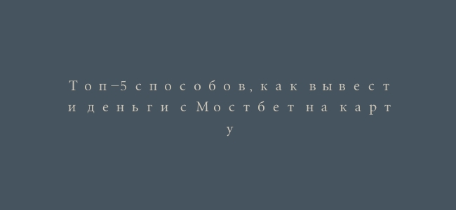 Топ-5 способов, как вывести деньги с Мостбет на карту