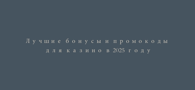 Лучшие бонусы и промокоды для казино в 2025 году