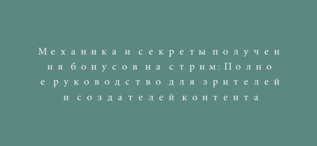 Механика и секреты получения бонусов на стрим: Полное руководство для зрителей и создателей контента
