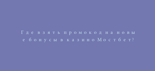 Где взять промокод на новые бонусы в казино Мостбет?