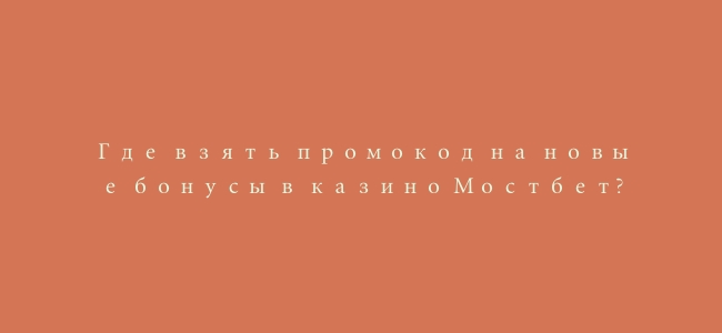 Где взять промокод на новые бонусы в казино Мостбет?
