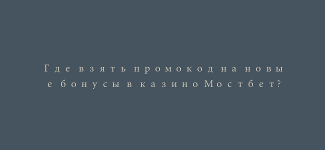 Где взять промокод на новые бонусы в казино Мостбет?