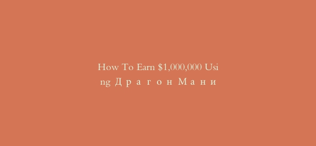 How To Earn $1,000,000 Using Драгон Мани