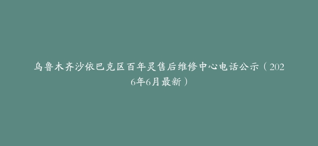 乌鲁木齐沙依巴克区百年灵售后维修中心电话公示（2026年6月最新）
