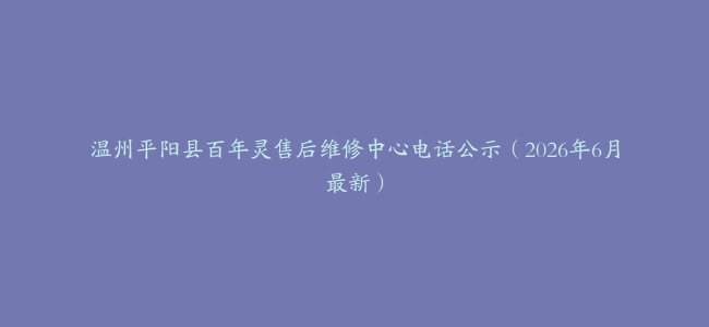 温州平阳县百年灵售后维修中心电话公示（2026年6月最新）