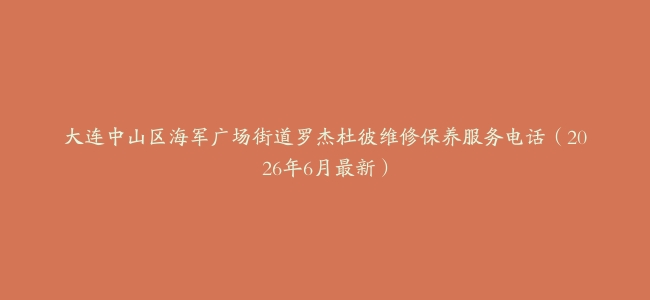 大连中山区海军广场街道罗杰杜彼维修保养服务电话（2026年6月最新）