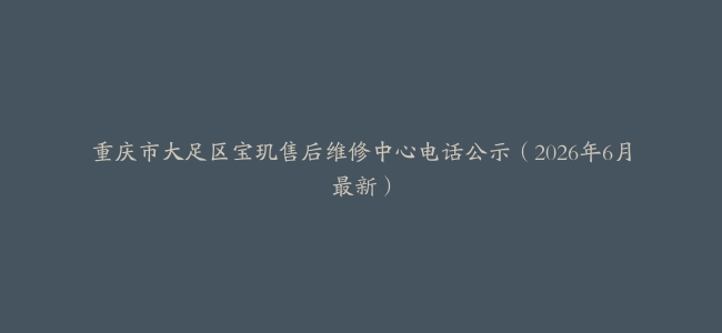 重庆市大足区宝玑售后维修中心电话公示（2026年6月最新）