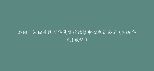 洛阳瀍河回族区百年灵售后维修中心电话公示（2026年6月最新）