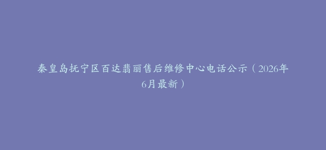 秦皇岛抚宁区百达翡丽售后维修中心电话公示（2026年6月最新）