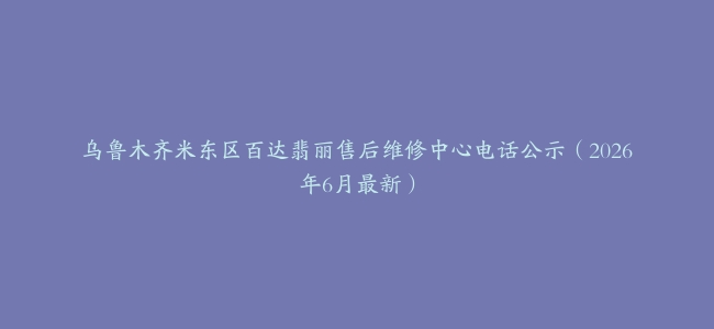 乌鲁木齐米东区百达翡丽售后维修中心电话公示（2026年6月最新）