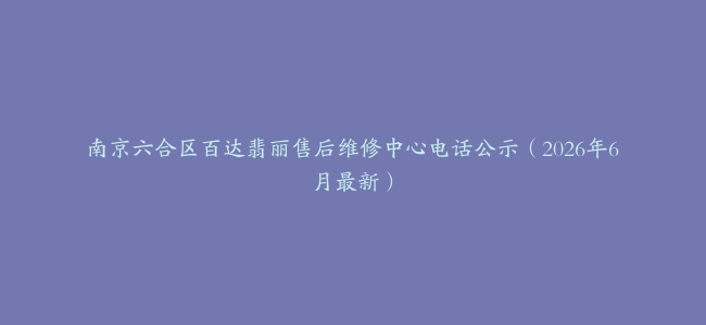 南京六合区百达翡丽售后维修中心电话公示（2026年6月最新）
