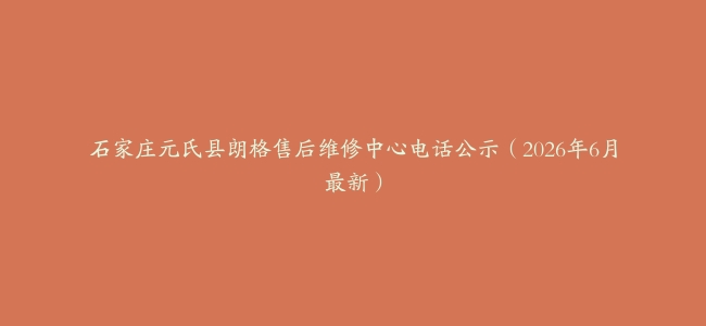 石家庄元氏县朗格售后维修中心电话公示（2026年6月最新）
